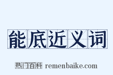 能底近义词是什么意思的图片